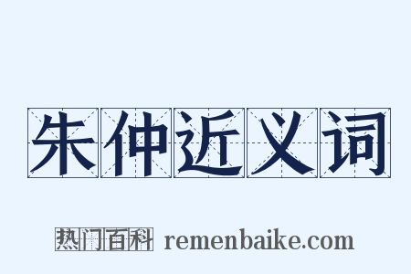 朱仲近义词是什么意思的图片